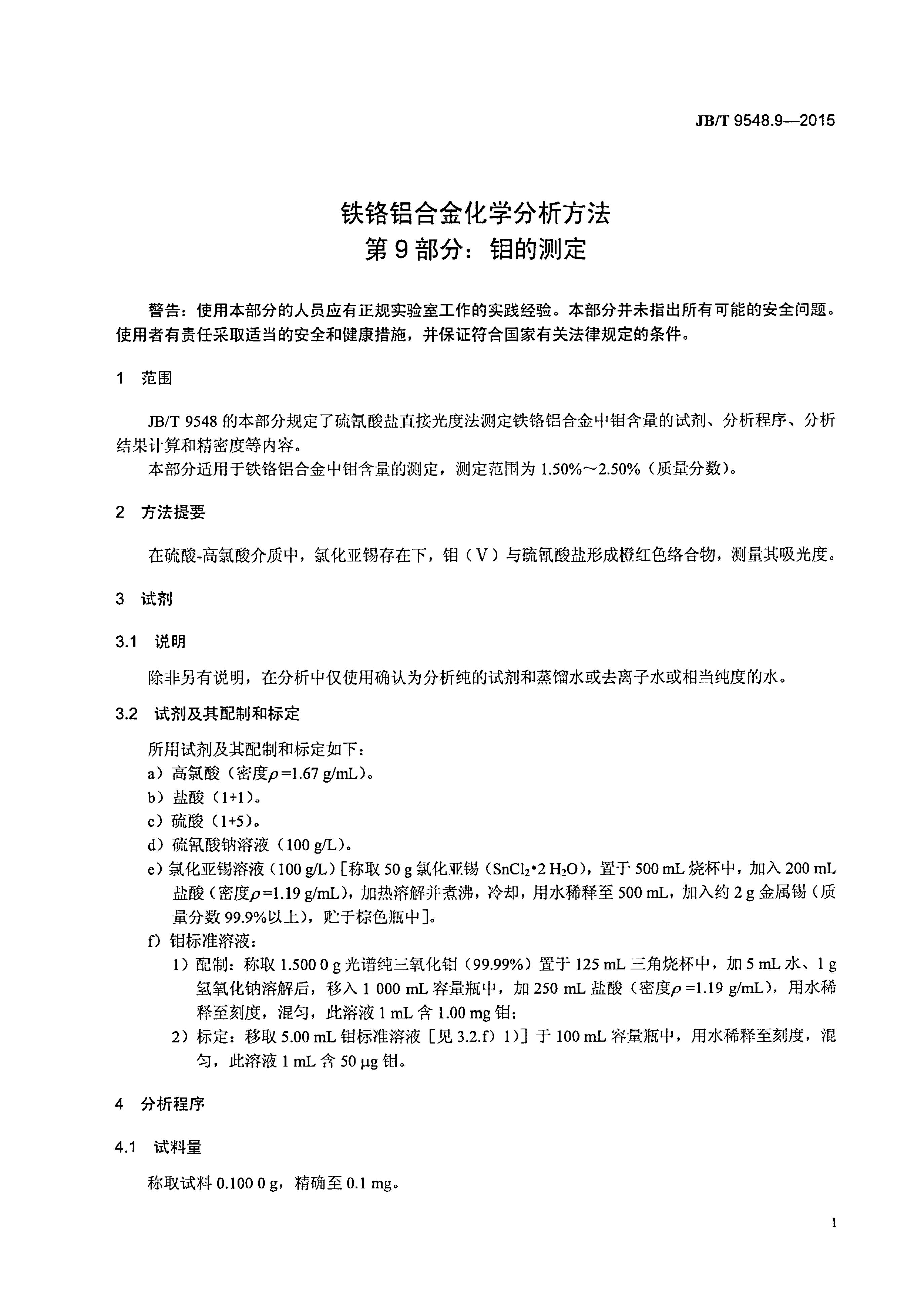 JB/T 9548.9-2015 标准预览
