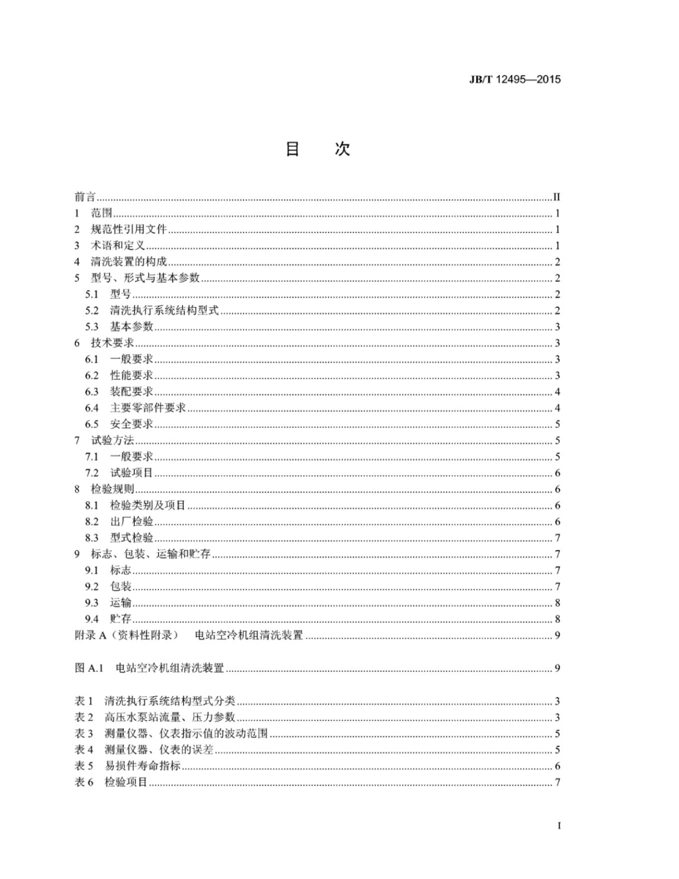 JB/T 12495-2015 标准预览