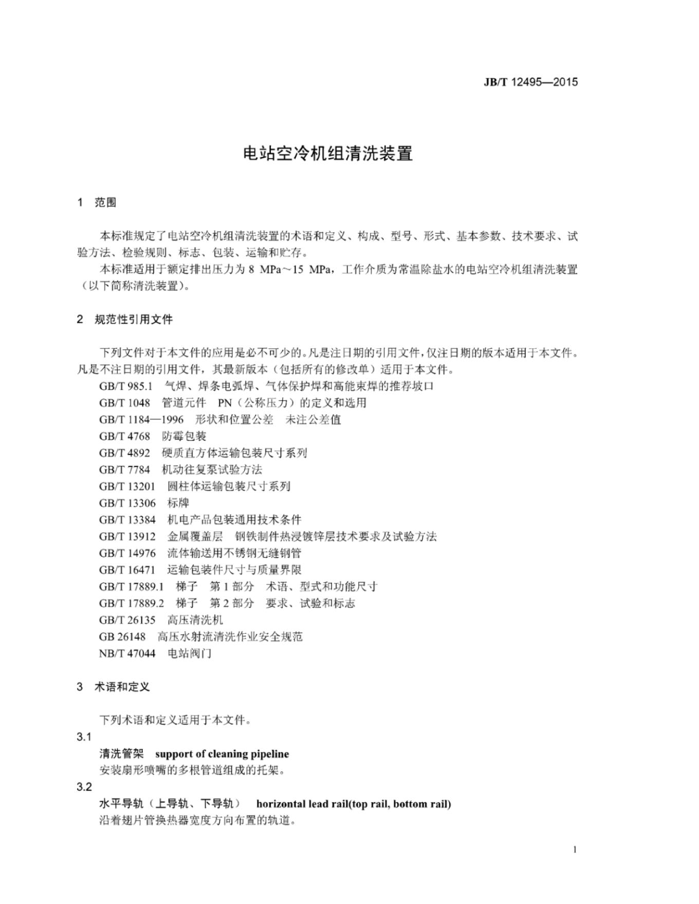 JB/T 12495-2015 标准预览