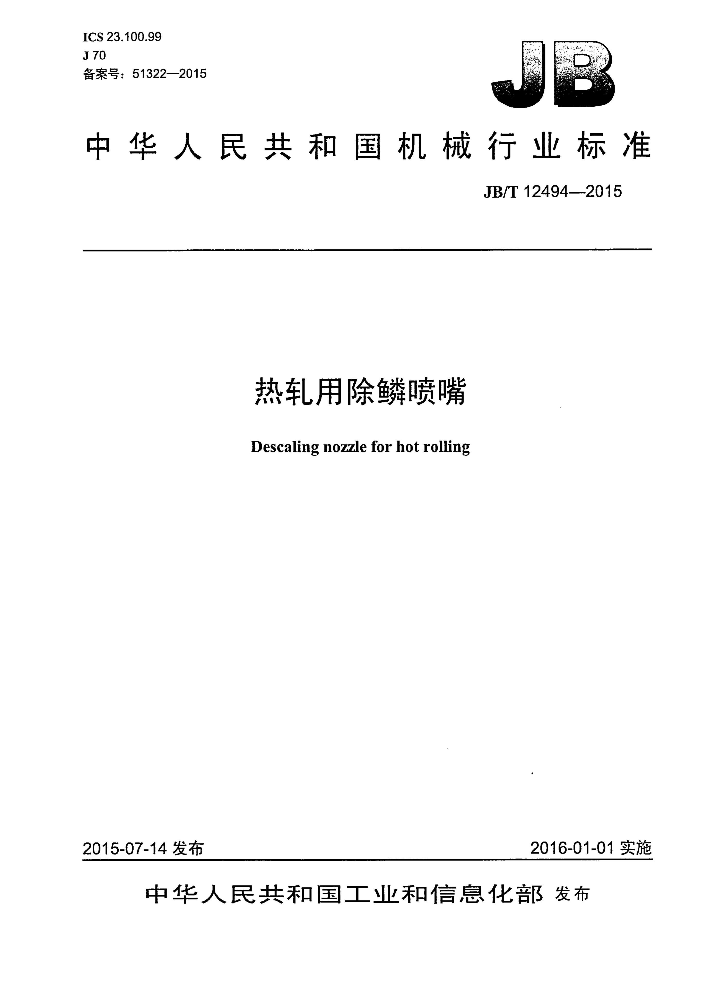 JB/T 12494-2015 标准预览