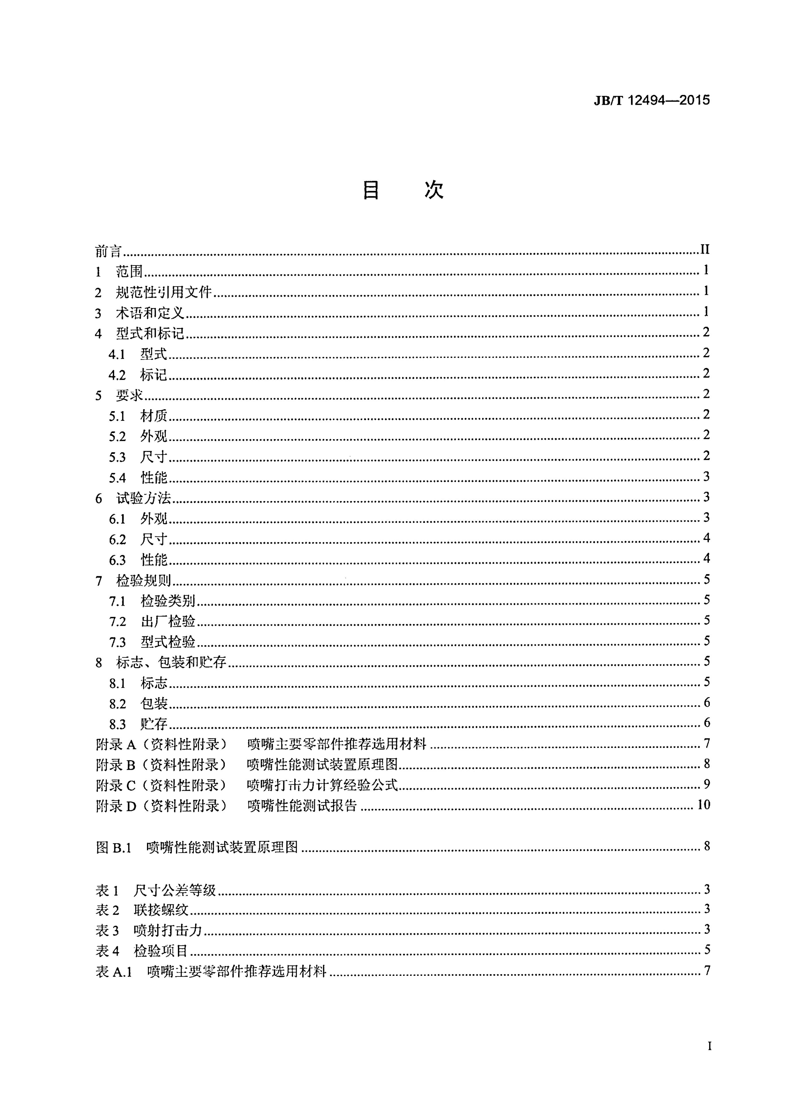 JB/T 12494-2015 标准预览