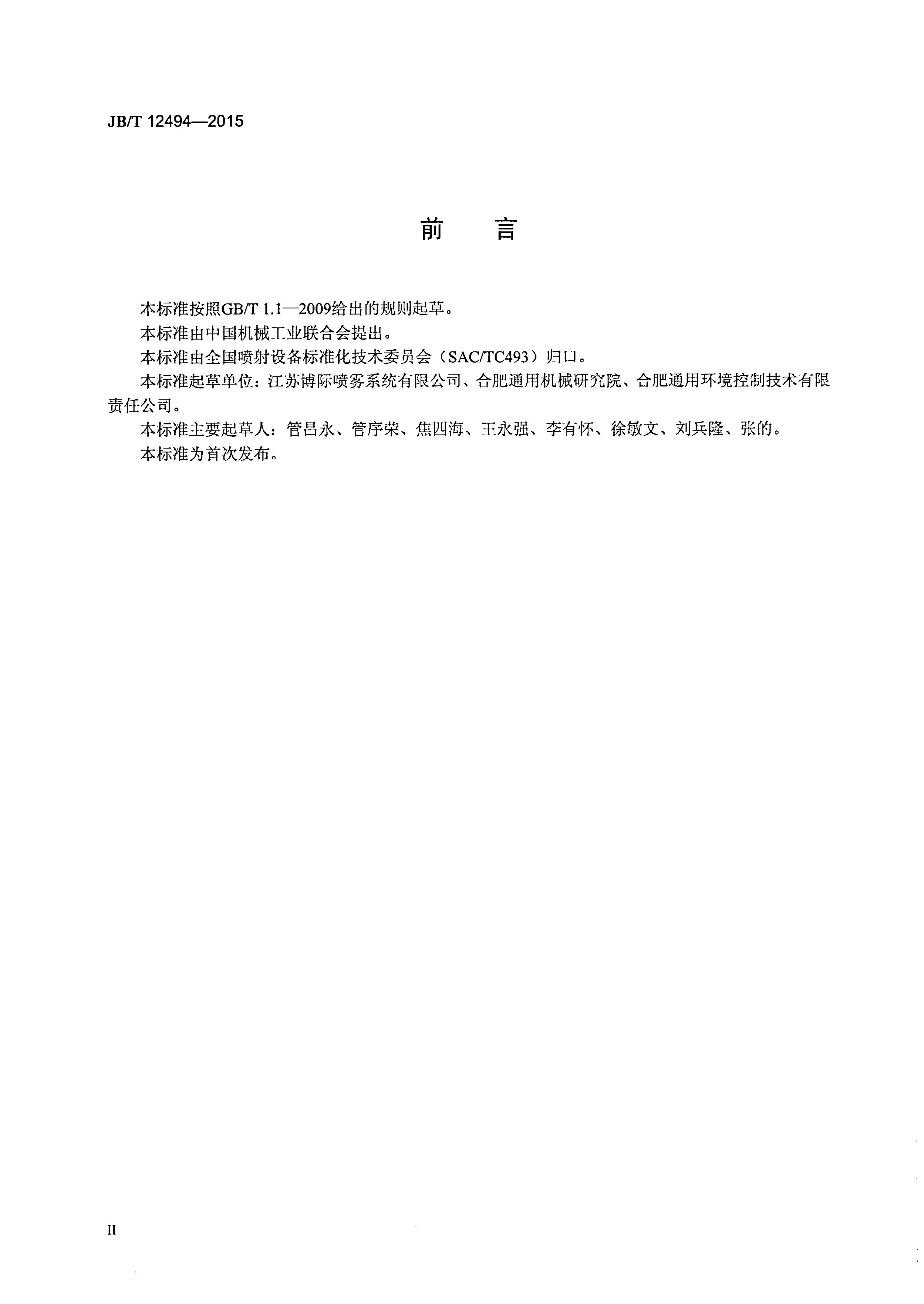 JB/T 12494-2015 标准预览