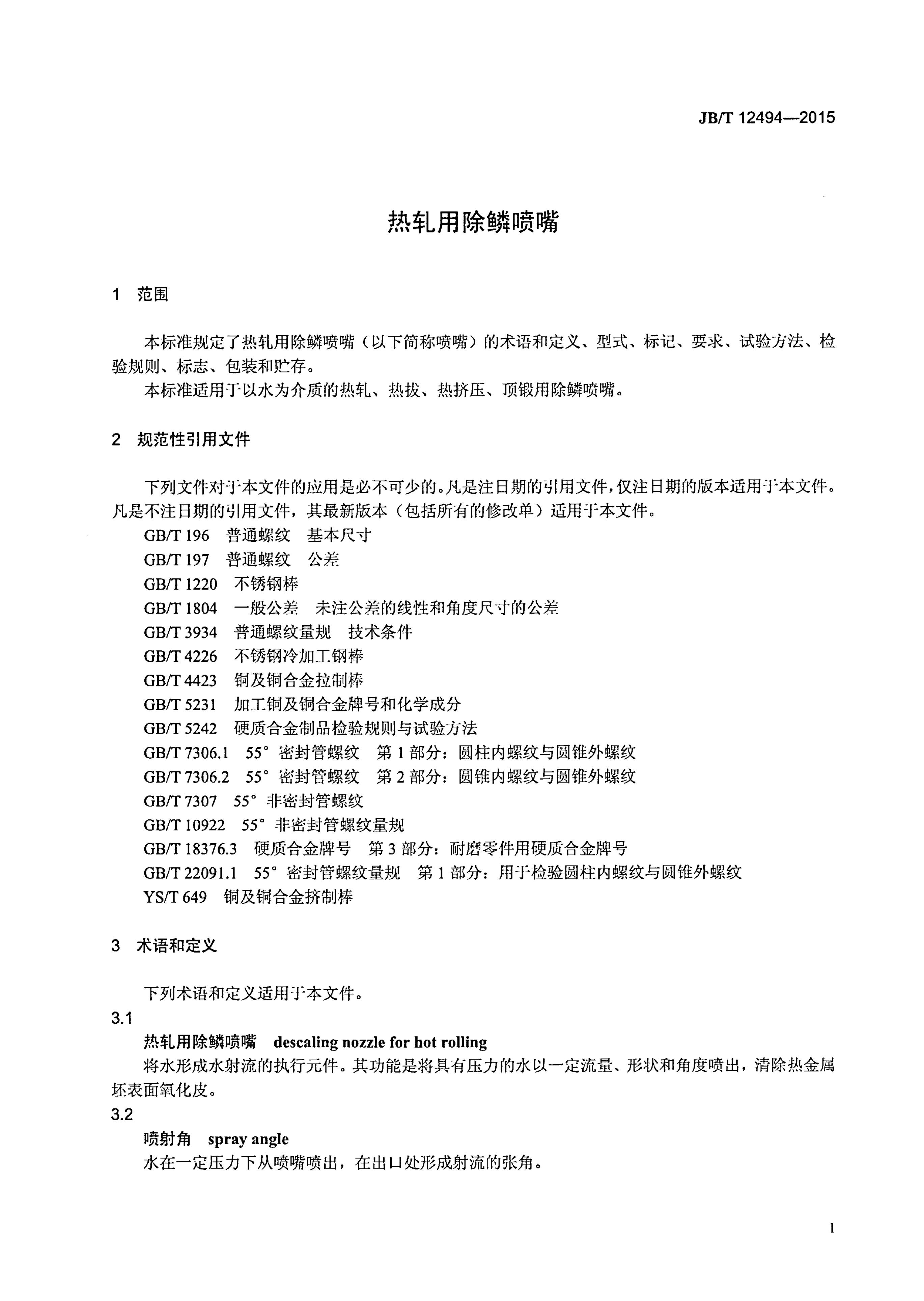 JB/T 12494-2015 标准预览