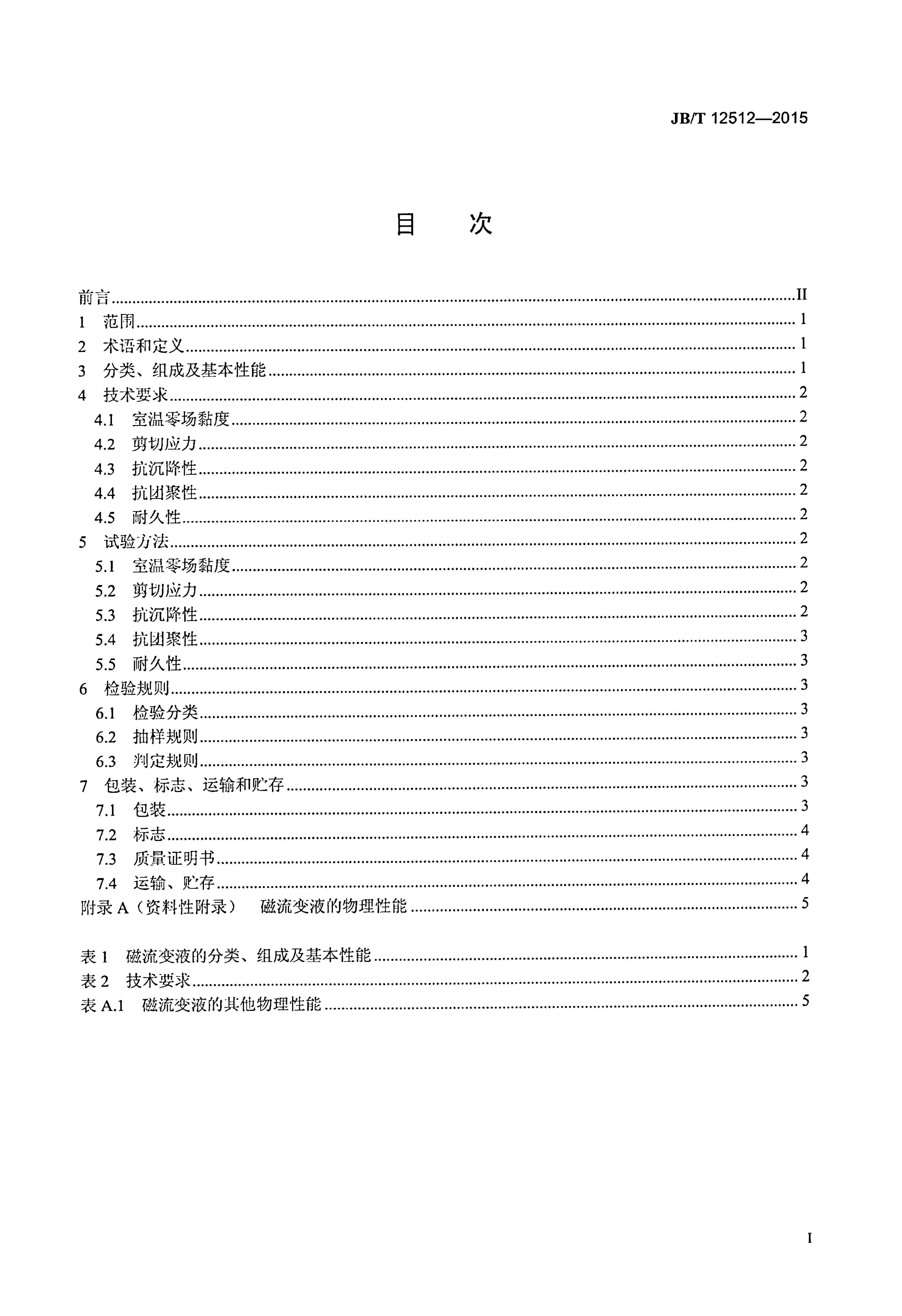 JB/T 12512-2015 标准预览