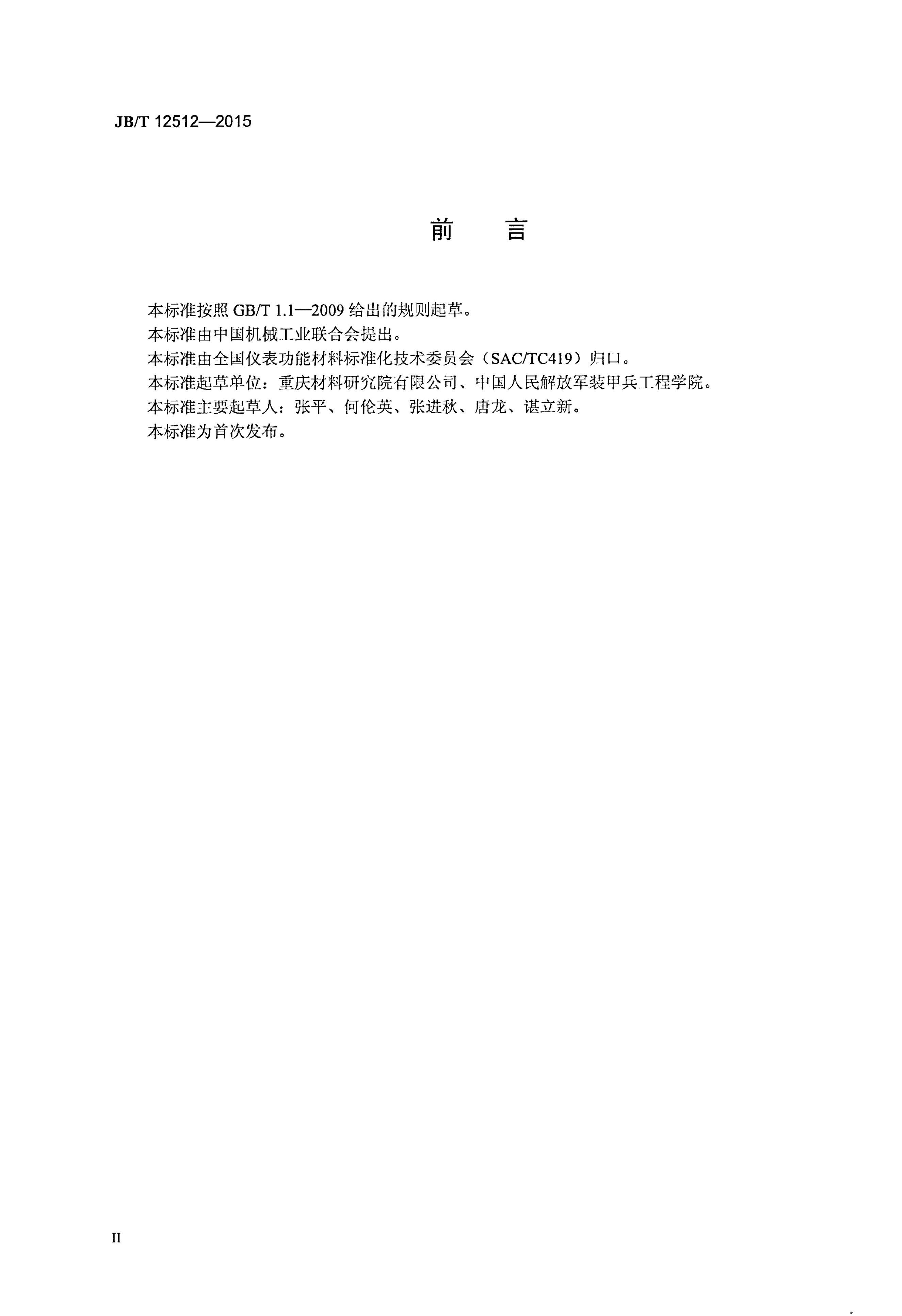 JB/T 12512-2015 标准预览