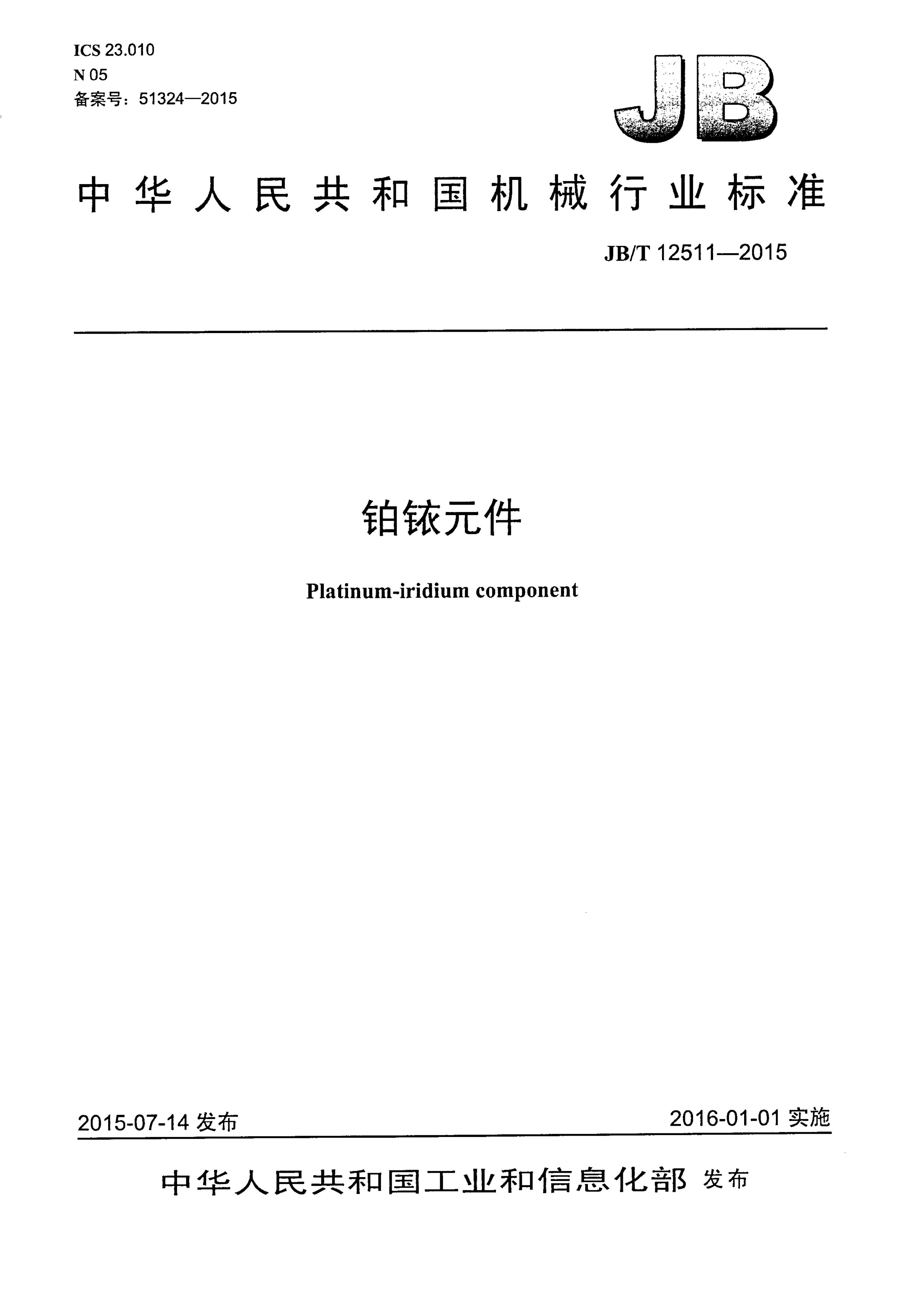 JB/T 12511-2015 标准预览