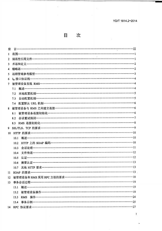 YD/T 1814.2-2014 标准预览