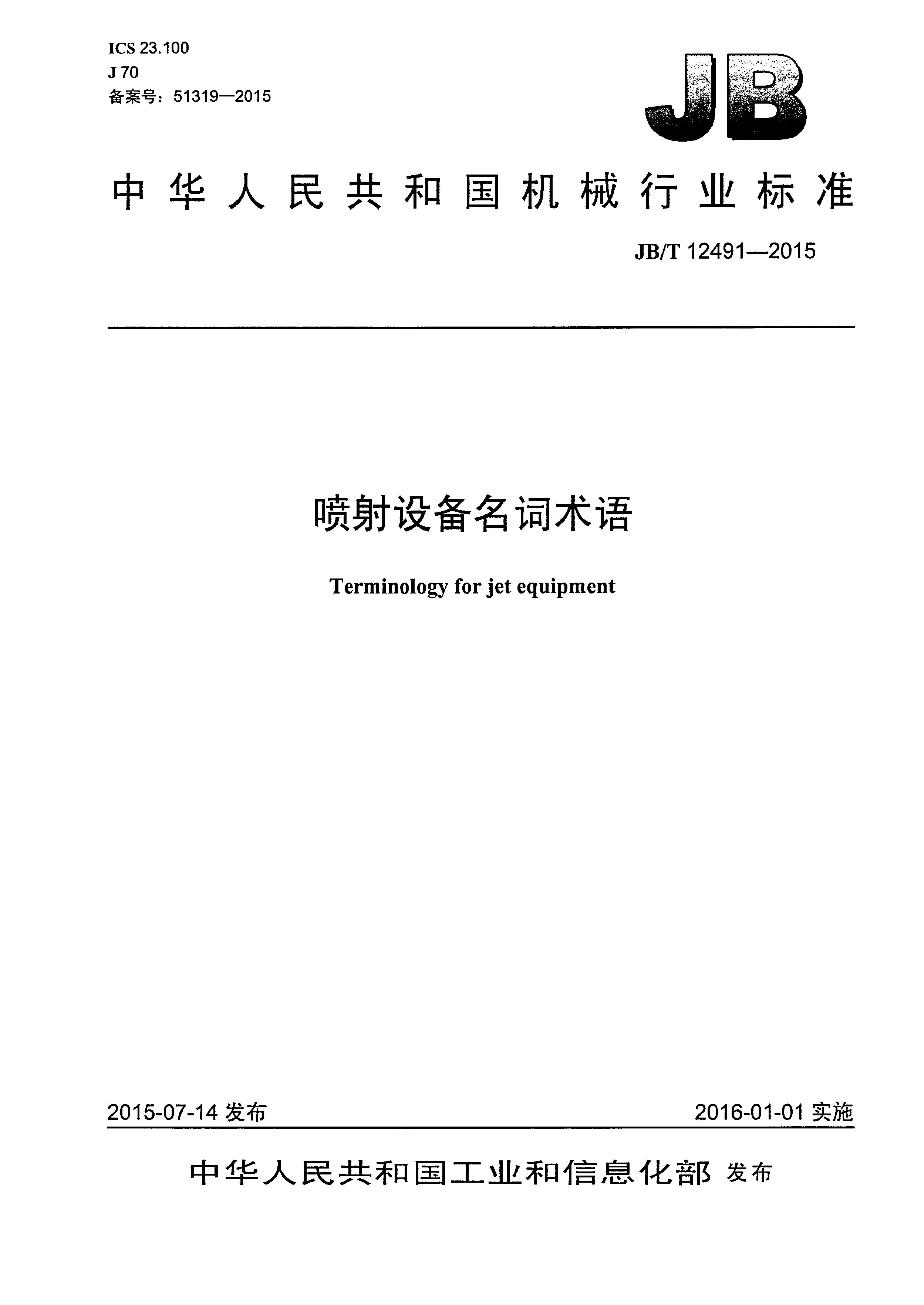 JB/T 12491-2015 标准预览