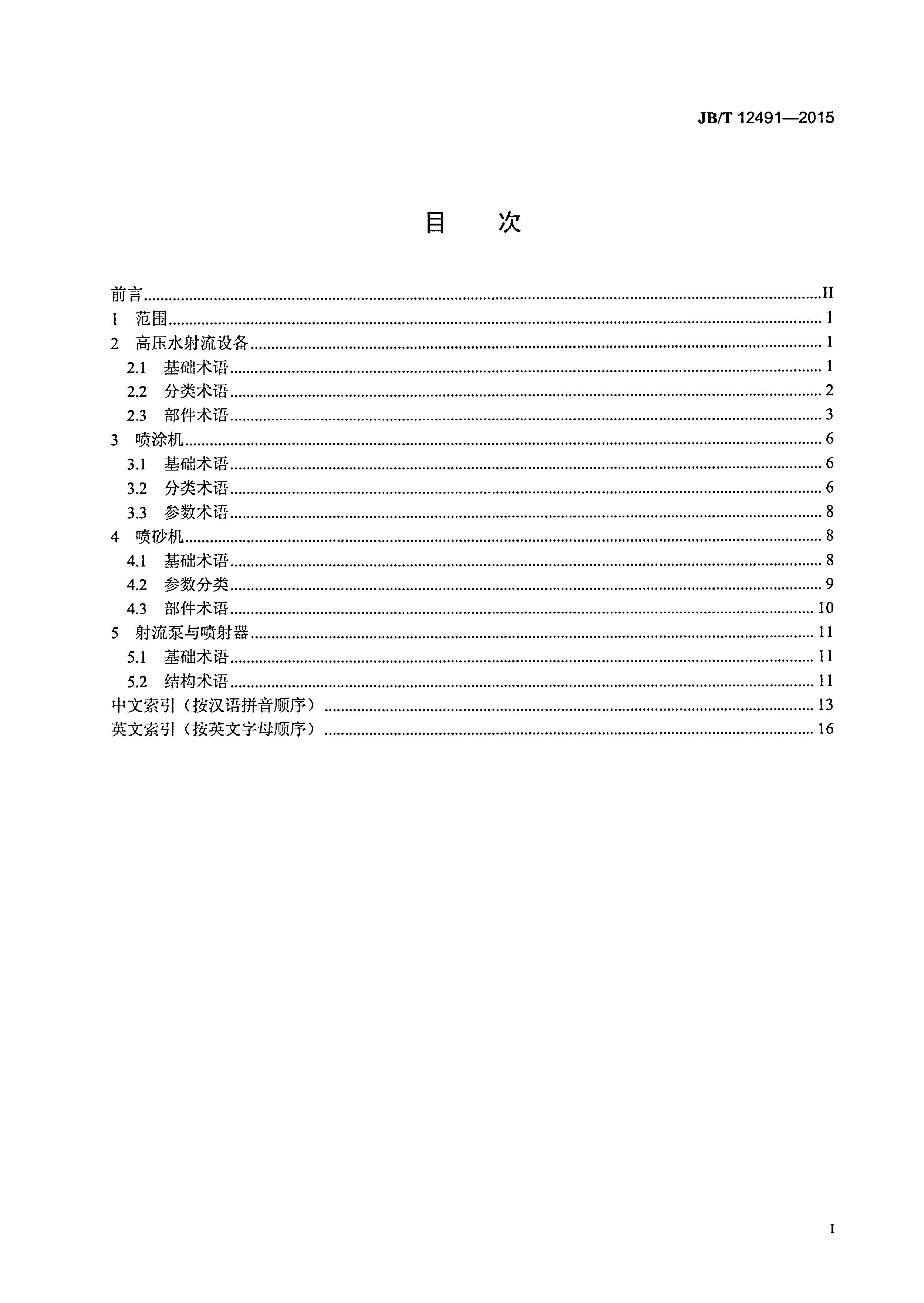 JB/T 12491-2015 标准预览