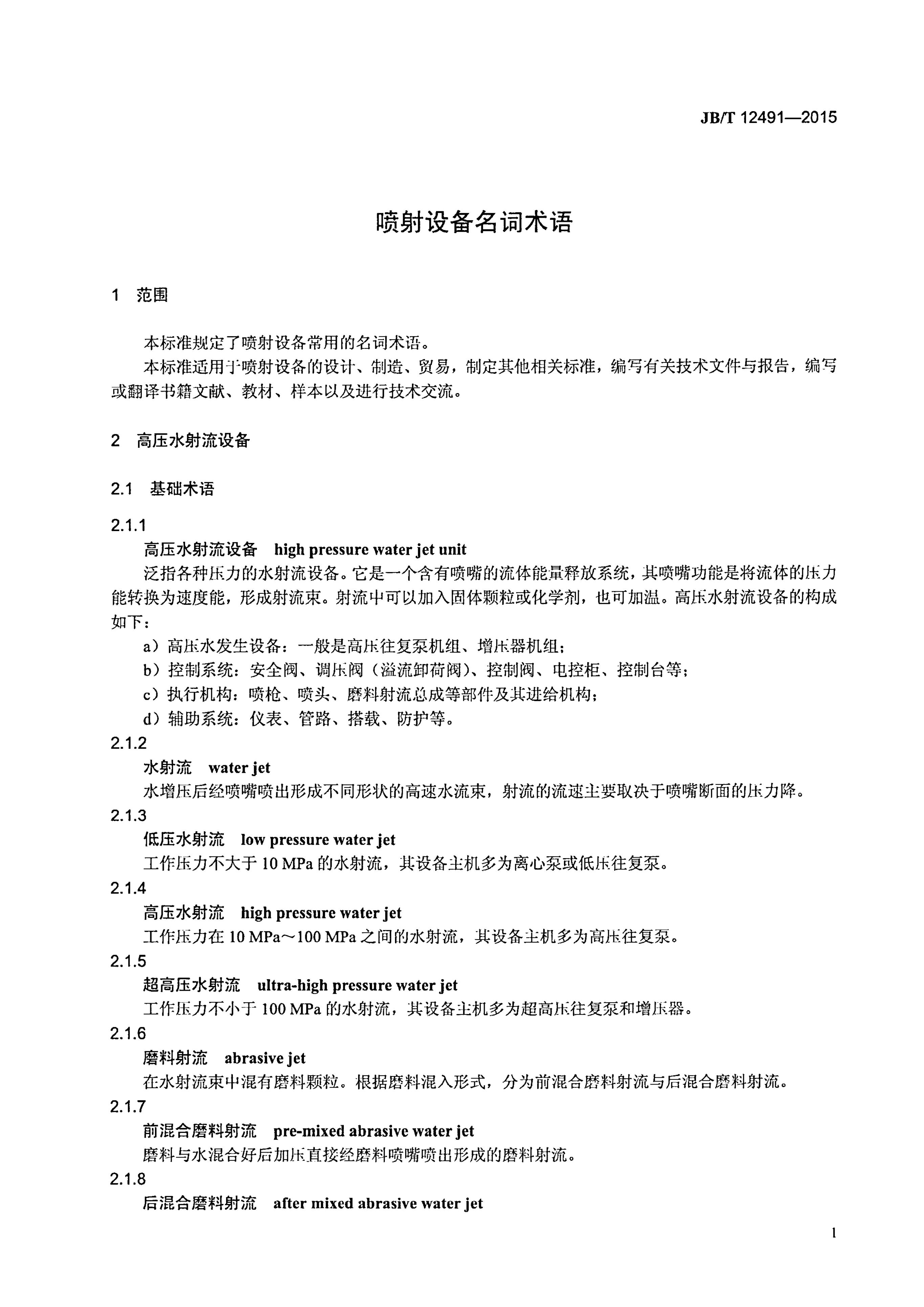 JB/T 12491-2015 标准预览