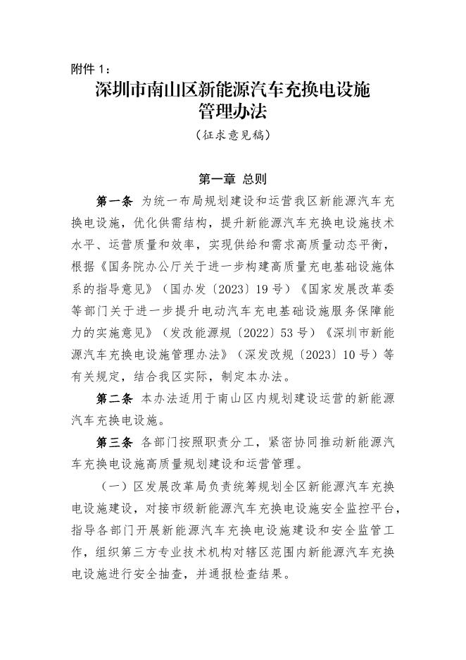 深圳市南山区新能源汽车充换电设施管理办法（征求意见稿）