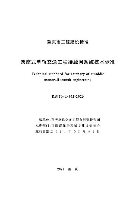 DBJ50/T 462-2023 标准预览