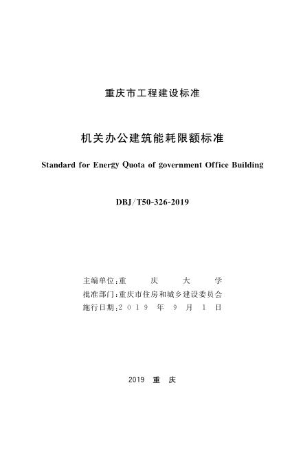 DBJ50/T 326-2019 标准预览