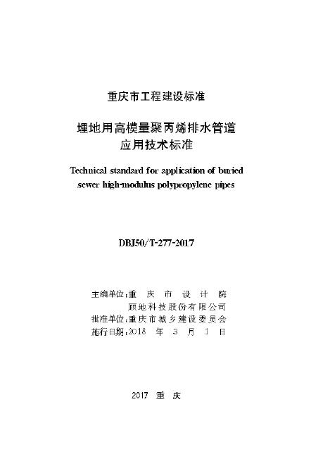 DBJ50/T 277-2017 标准预览