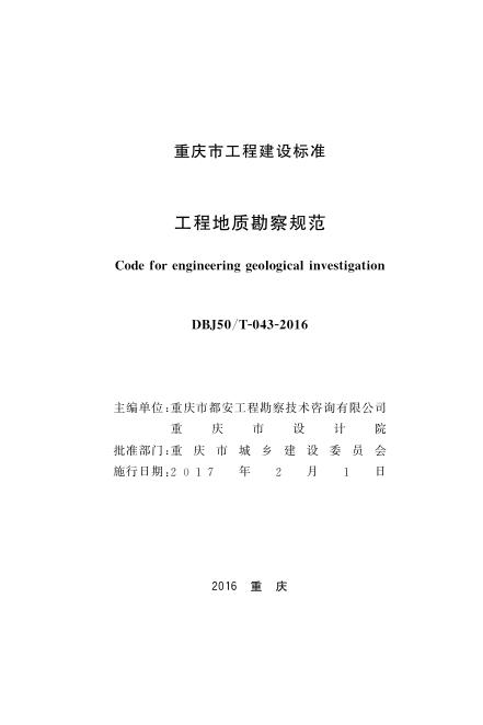 DBJ50/T 043-2016 标准预览