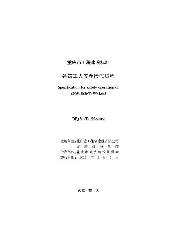 DBJ50/T 155-2012 标准预览