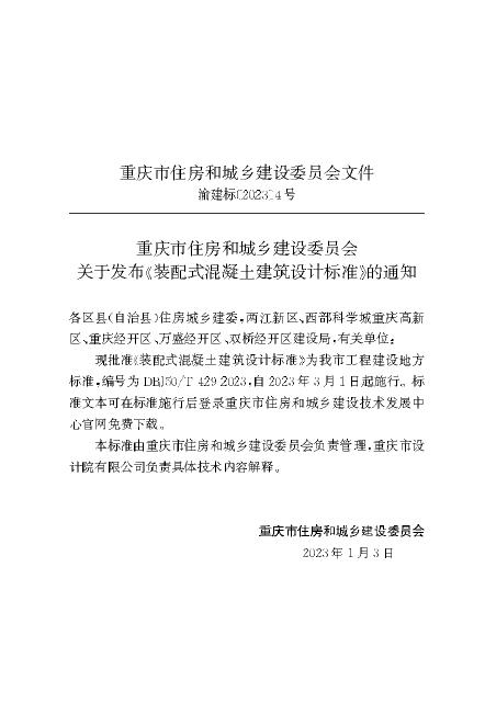 DBJ50/T 429-2023 标准预览