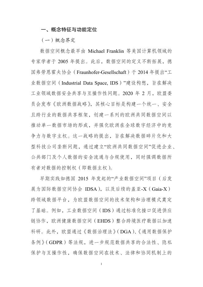 国家信息中心：2025年基于区块链和区块链服务网络（bsn）的可信数据空间建设指引_第7页