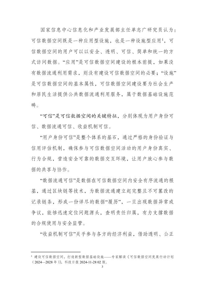 国家信息中心：2025年基于区块链和区块链服务网络（bsn）的可信数据空间建设指引_第9页