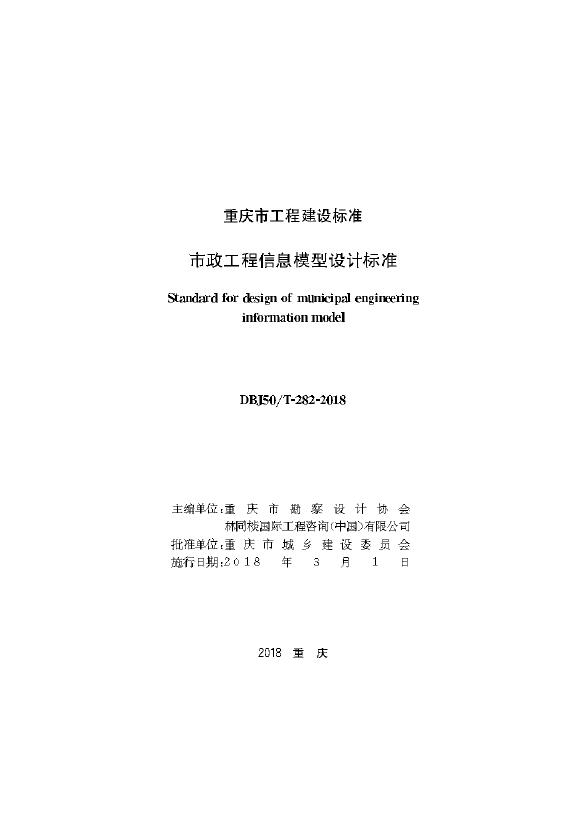DBJ50/T 282-2018 标准预览