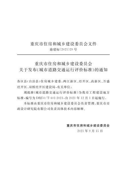 DBJ50/T 401-2021 标准预览