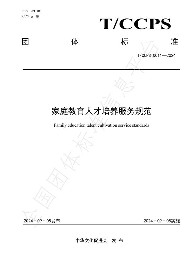 T/CCPS 0011-2024 标准预览