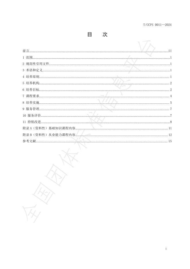 T/CCPS 0011-2024 标准预览