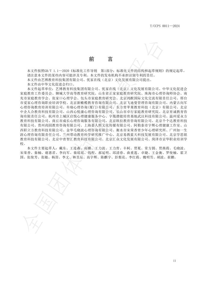 T/CCPS 0011-2024 标准预览