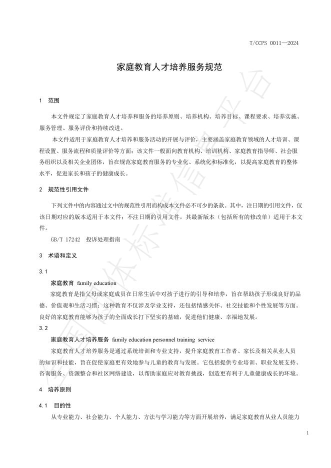 T/CCPS 0011-2024 标准预览