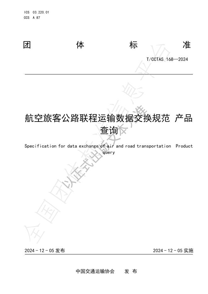 T/CCTAS 168-2024 标准预览