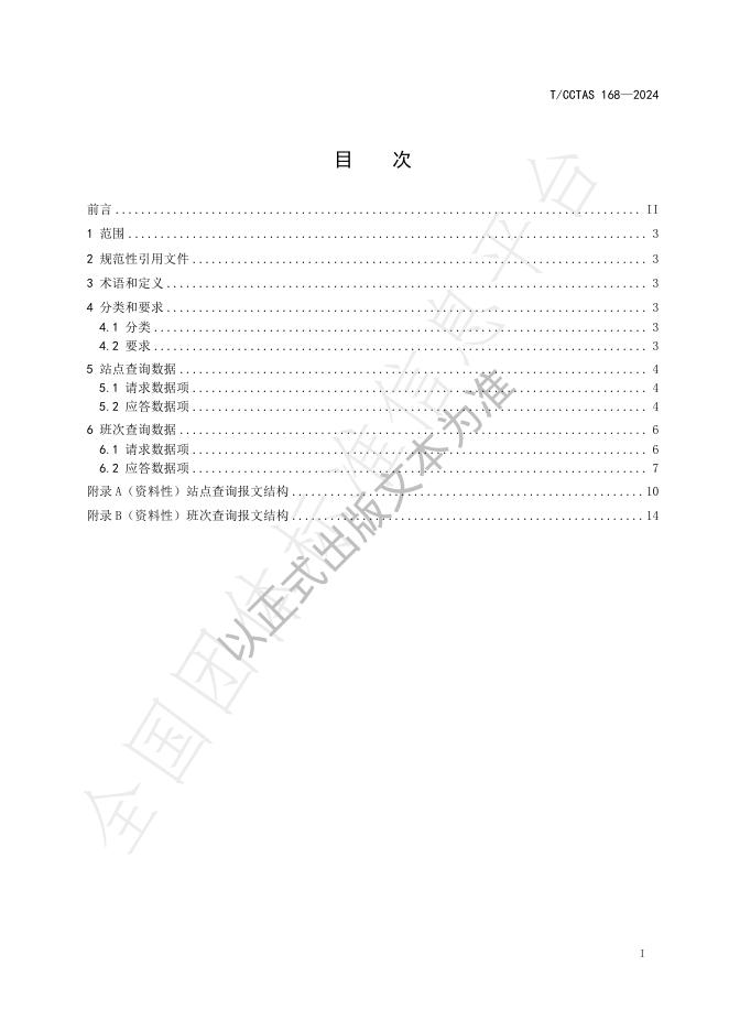 T/CCTAS 168-2024 标准预览