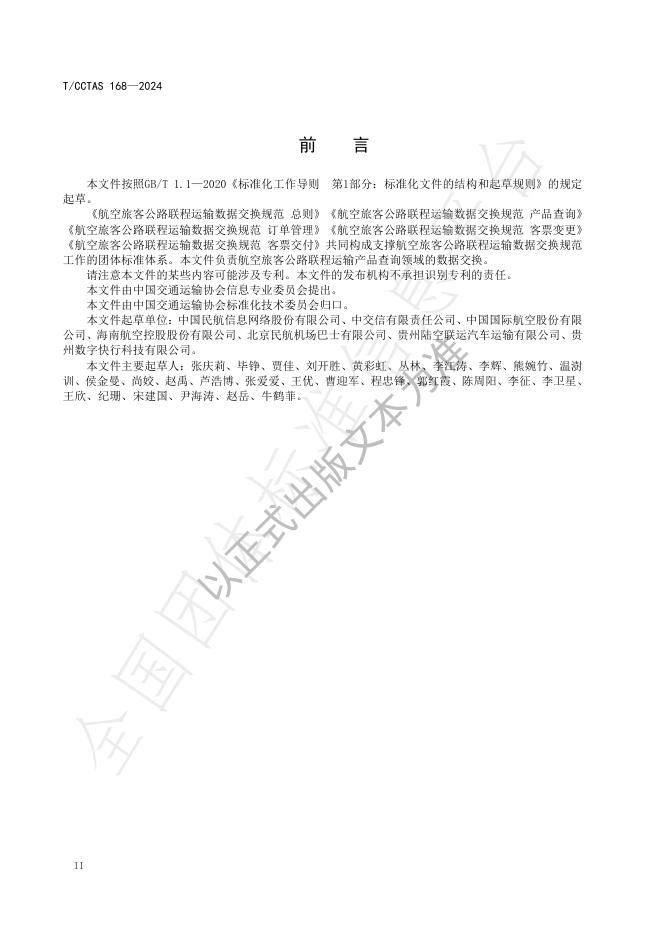 T/CCTAS 168-2024 标准预览