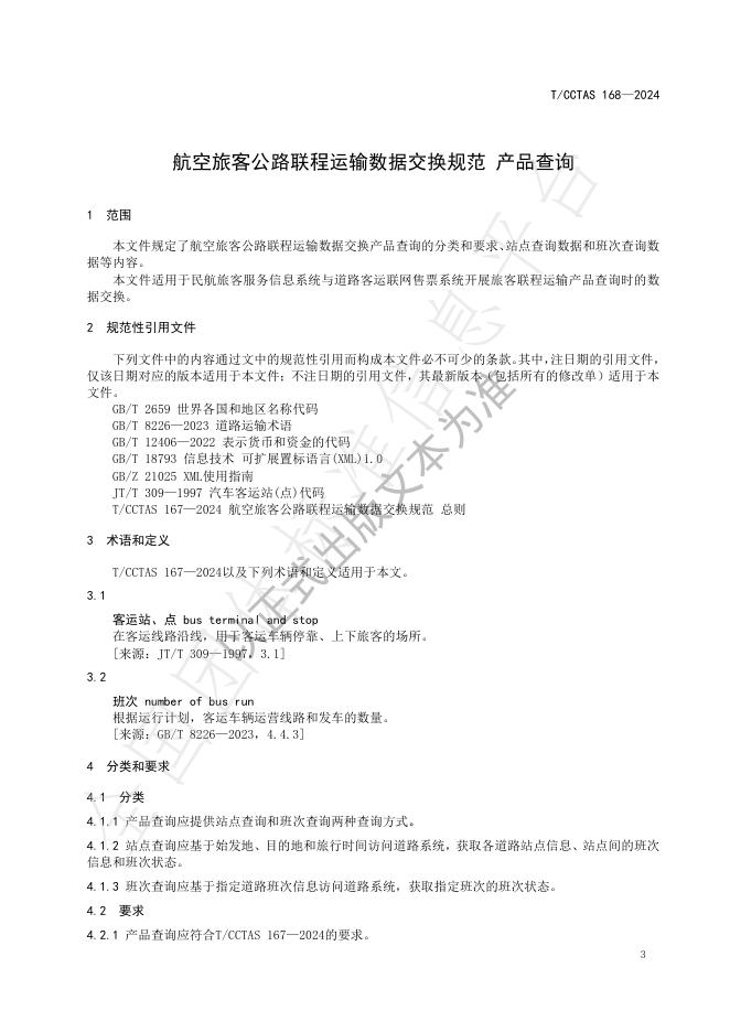 T/CCTAS 168-2024 标准预览