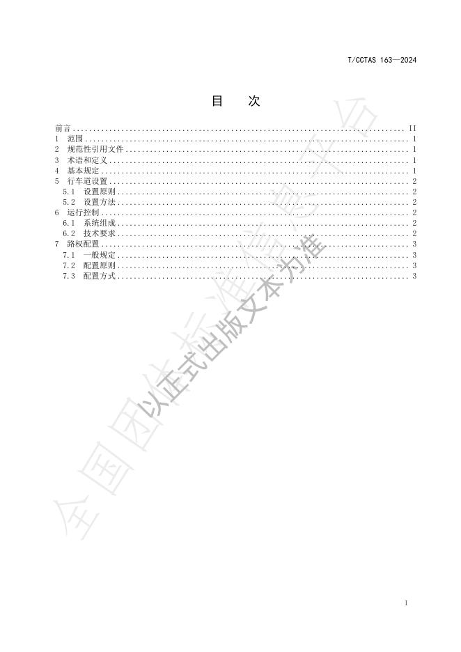 T/CCTAS 163-2024 标准预览