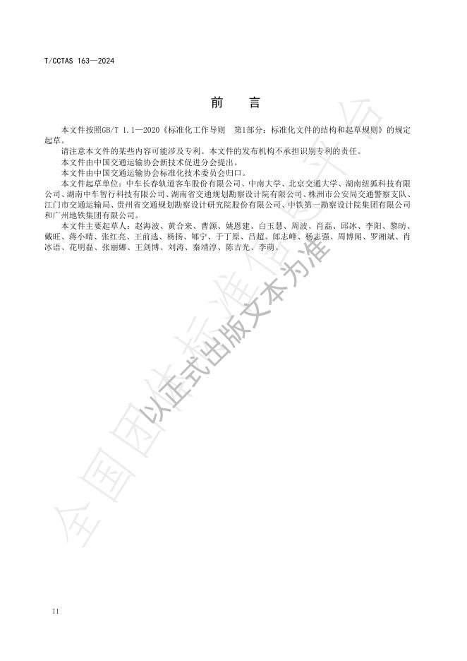 T/CCTAS 163-2024 标准预览