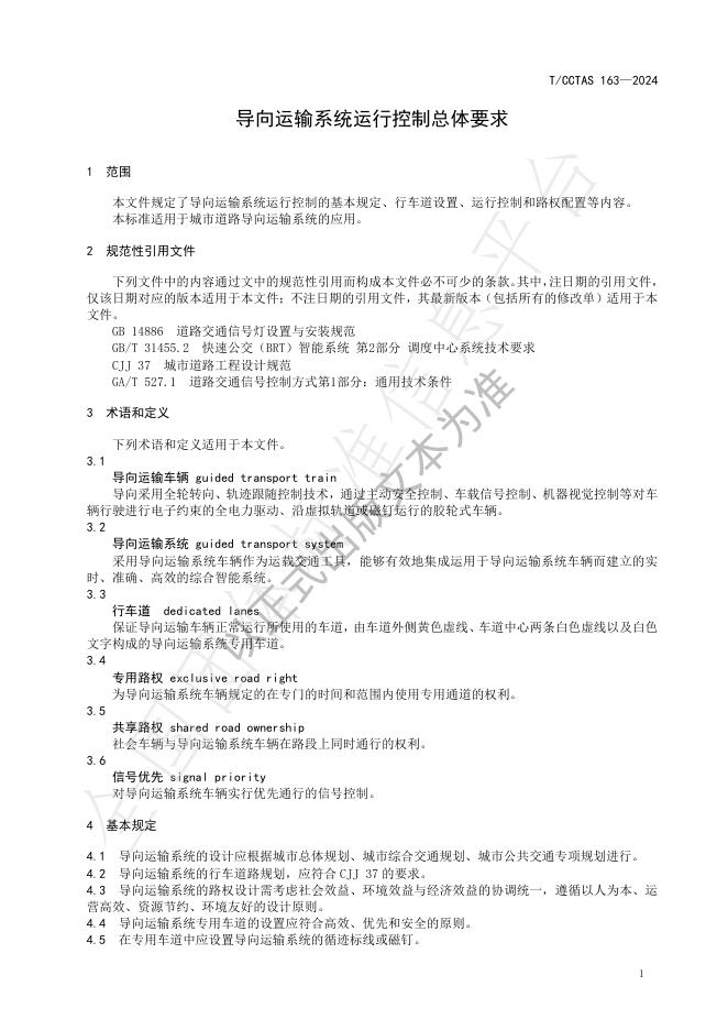 T/CCTAS 163-2024 标准预览