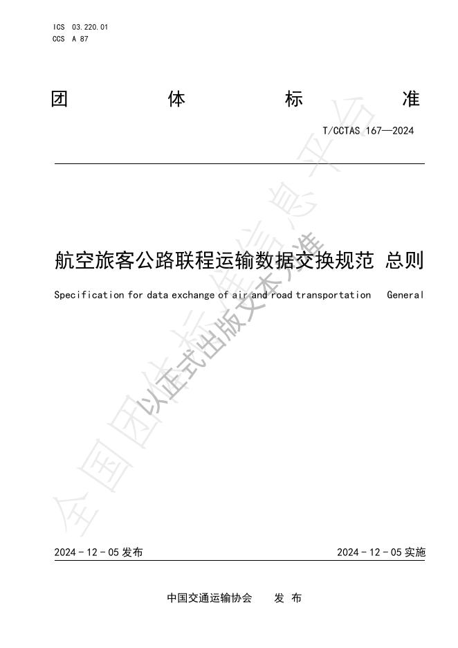 T/CCTAS 167-2024 标准预览
