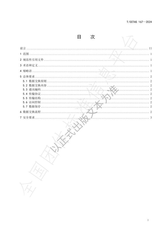 T/CCTAS 167-2024 标准预览