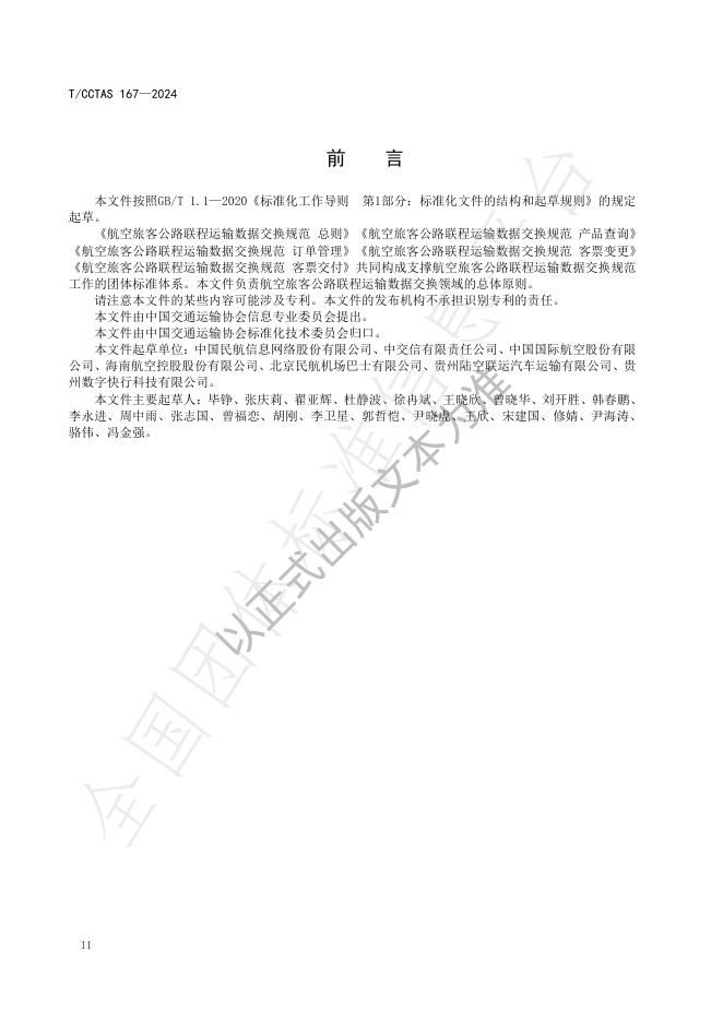 T/CCTAS 167-2024 标准预览