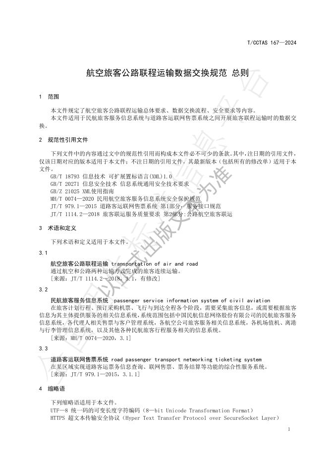T/CCTAS 167-2024 标准预览