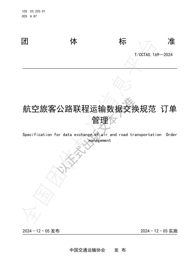 T/CCTAS 169-2024 标准预览