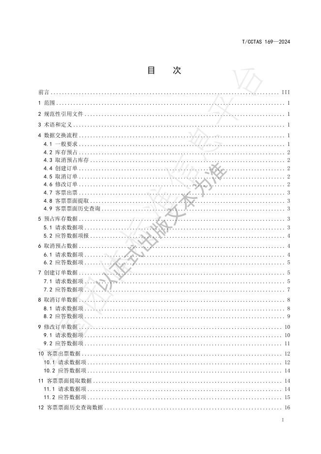 T/CCTAS 169-2024 标准预览