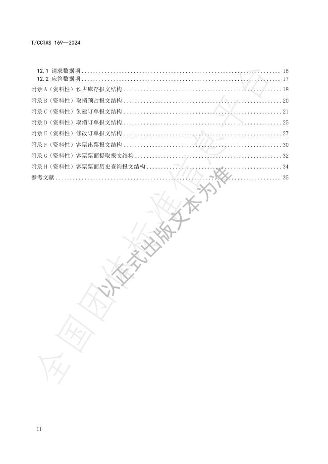 T/CCTAS 169-2024 标准预览
