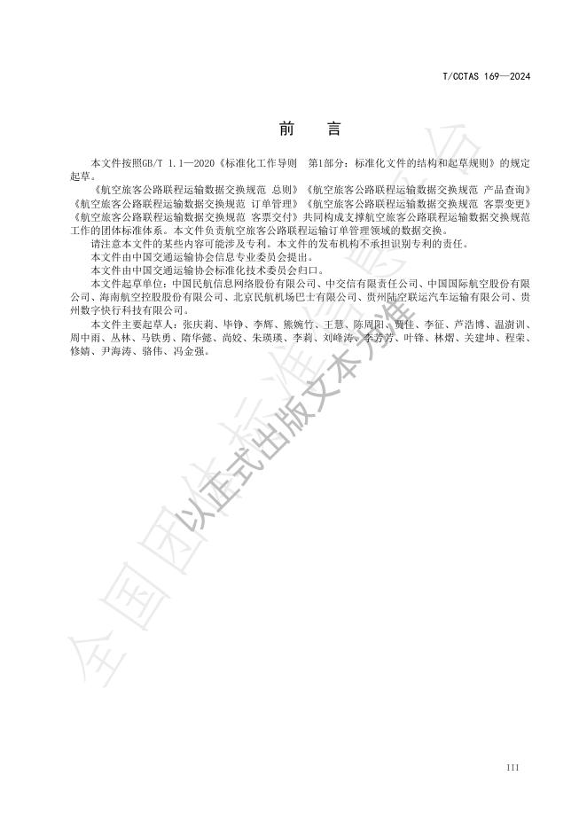 T/CCTAS 169-2024 标准预览