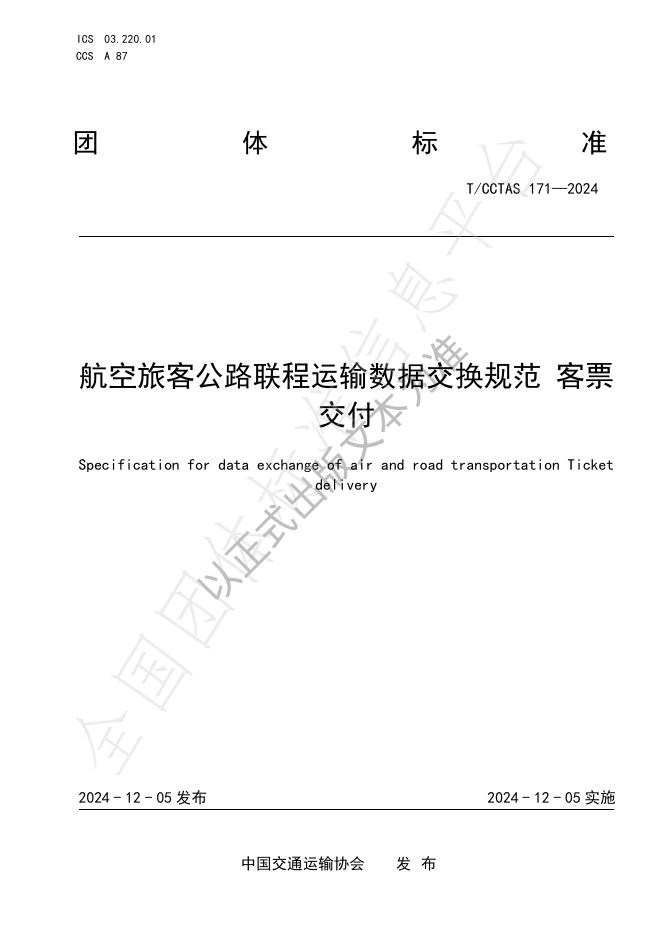 T/CCTAS 171-2024 标准预览