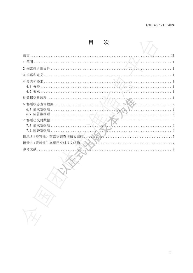 T/CCTAS 171-2024 标准预览