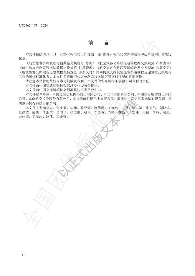 T/CCTAS 171-2024 标准预览
