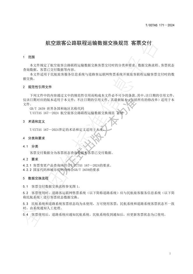 T/CCTAS 171-2024 标准预览