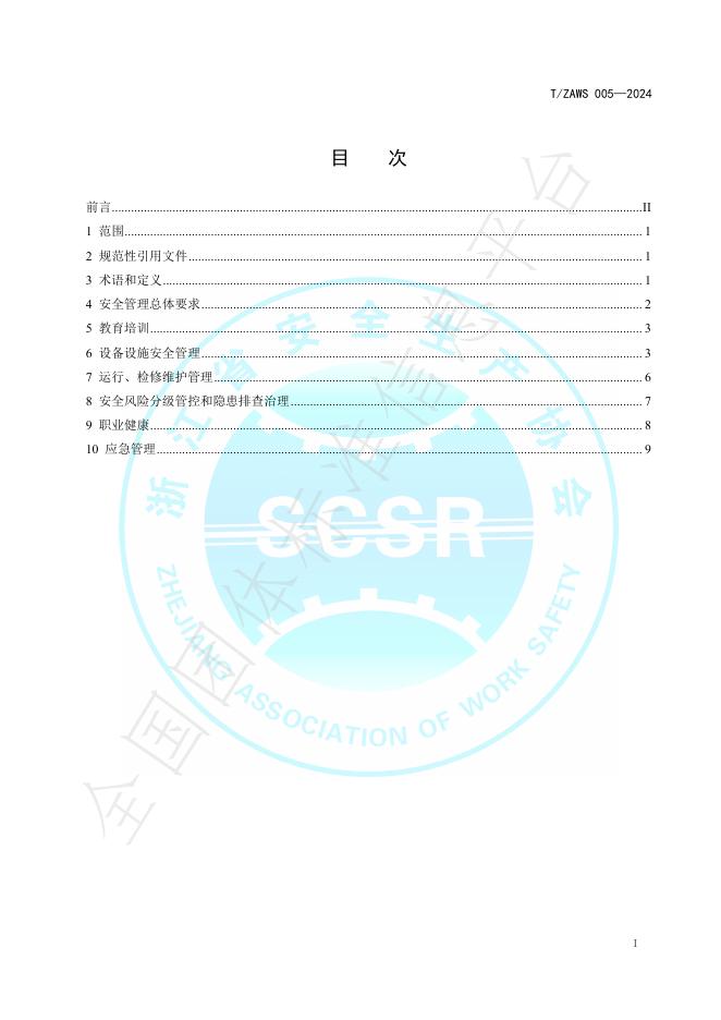 T/ZAWS 005-2024 标准预览