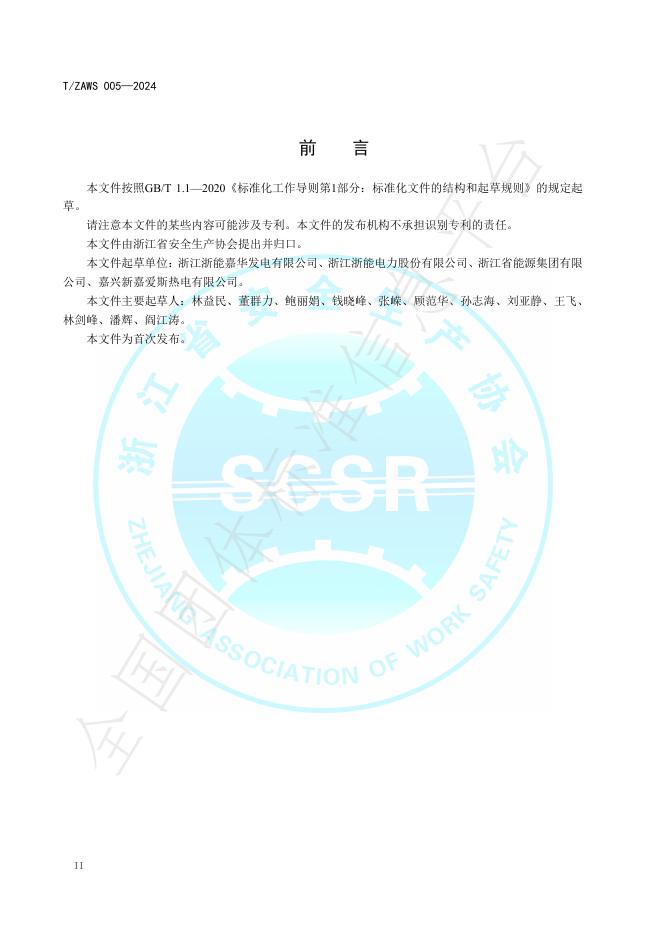 T/ZAWS 005-2024 标准预览